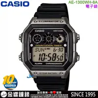 在飛比找蝦皮購物優惠-【金響鐘錶】預購,CASIO AE-1300WH-8A,公司