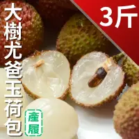 在飛比找台灣好農優惠-大樹尤爸產銷履歷玉荷包(3台斤)(顆粒)