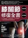 膝關節修復全書：慢性膝蓋痛．退化性關節炎．十字韌帶撕裂，25種常見膝蓋問題的修復照護指南