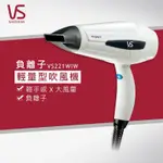 👋二手👋【🇬🇧VS沙宣SASSOON】閃漾輕巧大風量負離子吹風機 VS221WIW