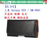 EC【6.3吋】三星 GALAXY S22 / SM-S901 羊皮紋 旋轉 夾式 橫式手機 腰掛皮套