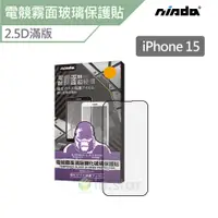 在飛比找蝦皮商城優惠-NISDA Apple iPhone 15「電競霧面」2.5