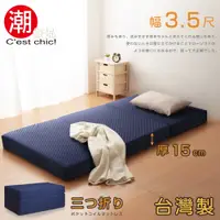 在飛比找誠品線上優惠-【C'est Chic】二代目日式三折獨立筒彈簧床墊3.5尺