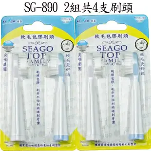 SEAGO 賽嘉 杜邦最軟毛包膠牙刷替換刷頭2組{共4支}直徑0.102mm SG-890