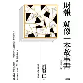 財報就像一本故事書〔最新增訂版〕