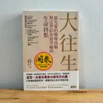 ｜艾瑪踢書櫃｜二手書《大往生》中村仁一 / 三采 / 絕版