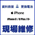 APPLE  IPHONE 8 8 PLUS 8+ 全新電池│電力衰退│耗電│膨脹│自動斷電 【現場維修】【台中批發價】