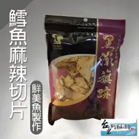 在飛比找PChome24h購物優惠-【新港漁會】鱈魚麻辣切片-120g / 1包