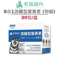 在飛比找蝦皮商城優惠-【毛孩時代】8合1游離型葉黃素 (狗貓)[寵物保健]{毛孩便