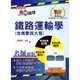 【鼎文。書籍】鐵路特考／臺鐵營運人員「金榜直達」【鐵路運輸學（含概要與大意）】（重點精華濃縮攻略）- T1P28 鼎文公職官方賣場