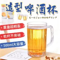 在飛比找樂天市場購物網優惠-【乾杯不怕破！大口好暢飲】 造型啤酒杯 透明飲料杯 透明塑膠