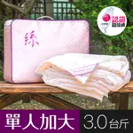 【WEGOHOME 薇閣寢飾】頂級MIT純蠶絲被 絲淨重3台斤(單人5Ｘ7台尺) 微笑MIT認證