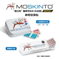 在飛比找松果購物優惠-【德國MOSKINTO】魔法格醫療用貼布 便攜款 (24貼/