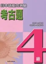 日本語能力測驗考古題4級(1997~2000年)(書+4CD) 日本國際交流基金 致良出版社