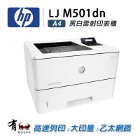 在飛比找樂天市場購物網優惠-【有購豐】HP LaserJet M501dn 黑白雷射自動