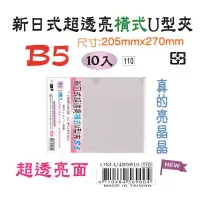 在飛比找博客來優惠-【檔案家】B5新日式(超亮)橫式U型夾10入 OM-U4B5