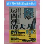 新書【懷舊的倉庫】房間裡的大人：我與歐盟、歐洲央行、國際貨幣基金組織的大債角力戰 (52這本是新書)