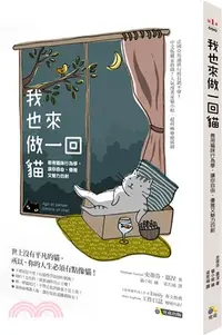 在飛比找三民網路書店優惠-我也來做一回貓：善用貓咪行為學，讓你自由、優雅又魅力四射