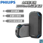 【PHILIPS飛利浦】 環保節能 10000MAH太陽能行動電源 DLP7725N 行充 登山 露營 手電筒 防水