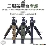 三腳架 【逐露天下】 ADAMOUTDOOR 風格戰術三腳架雲台套組 ADTP-STAND01燈架 腳架 相機架 GOA