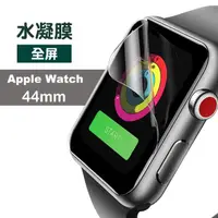 在飛比找momo購物網優惠-Apple watch 44mm 輕薄透明水凝膜保護貼(Ap
