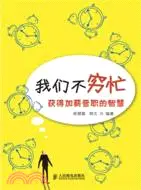 在飛比找三民網路書店優惠-我們不窮忙：獲得加薪晉職的智慧（簡體書）