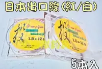 在飛比找Yahoo!奇摩拍賣優惠-北海岸釣具 日本出口線 白色/紅色 15m -5條裝遠投專用