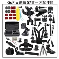 在飛比找PChome24h購物優惠-GoPro 副廠 57合一配件包