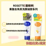 ROSETTE 台灣總代理 果酸去角質洗顏凝膠系列-120G 去角質凝膠 臉部去角質 *小妞美髮精品百貨*