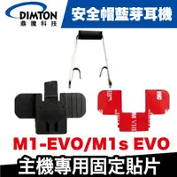 在飛比找蝦皮商城優惠-鼎騰科技 M1 EVO/M1s EVO 主機專用固定貼片 固