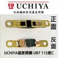 在飛比找蝦皮購物優惠-日本UCHIYA 溫控開關 溫度開關 UB7 115度C 日