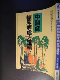 在飛比找Yahoo奇摩拍賣-7-11運費0元優惠優惠-橫珈二手書【 中醫師糖尿病處方選輯 糖尿病的專門研究與中藥治