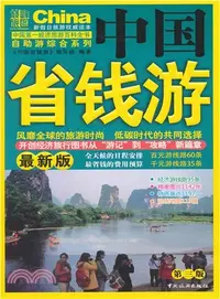 在飛比找三民網路書店優惠-中國省錢遊(第3版‧最新版)（簡體書）