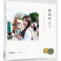 在飛比找Yahoo!奇摩拍賣優惠-現貨 廚娘呷天下：親愛的，我把小吃變身了 古早味 山與海的料