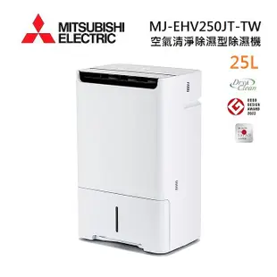 MITSUBISHI 三菱 MJ-EHV250JT-TW 日製 25L 空氣清淨除濕型 AI智慧偵測 節能第一級除濕機 (預購)