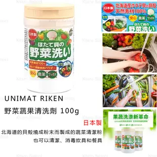 蔬果清洗劑 日本製【UNIMAT RIKEN】100%天然貝殼粉 野菜蔬果清洗劑 100g(全新現貨)