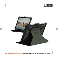 在飛比找HOTAI購優惠-UAG iPad 10.9吋都會款耐衝擊保護殼-綠 [北都]