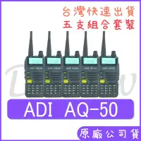 在飛比找Yahoo!奇摩拍賣優惠-五組裝 組合價 ADI AQ-50 雙頻無線電 五瓦雙頻對講