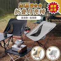 在飛比找蝦皮商城精選優惠-【Gooday🏕️出清優惠】鋁合金升級款 露營折疊椅 月亮椅