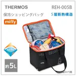 【現貨】日本 THERMOS 膳魔師 MIFFY 米飛兔 5L 5層斷熱 保冷袋 母乳袋 便當袋 REH-005B