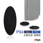 [ZIYA] PS4 SLIM/PRO 遊戲主機支架 飛碟款