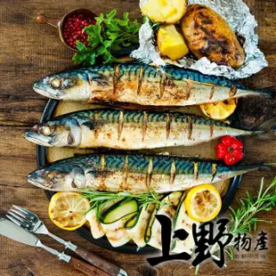 【上野物產】10片 宜蘭 薄鹽鯖魚(150g±10%/片 海鮮/鯖魚/烤魚/烤肉)