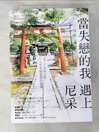 在飛比找露天拍賣優惠-【露天書寶二手書T1/翻譯小說_PED】當失戀的我,遇上尼采