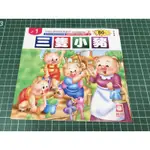 台灣現貨1.三隻小豬《幼福》教育童話故事書