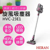 在飛比找PChome24h購物優惠-【禾聯HERAN】無線手持旋風吸塵器 HVC-23E1