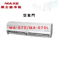 在飛比找蝦皮購物優惠-MAXE萬士益 節省冷氣 空氣門 MA-070/MA-070