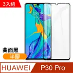 華為 P30 PRO 曲面黑 半膠 9H鋼化玻璃膜 手機螢幕 保護貼 3入組