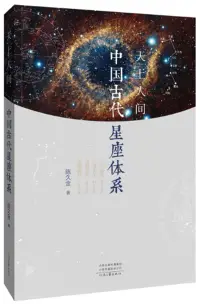 在飛比找博客來優惠-天上人間:中國古代星座體系