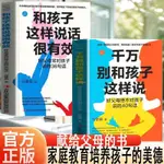 【全新有貨】千萬別和孩子這樣說和孩子這樣說話很有效溝通技巧家庭教育書