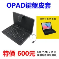 在飛比找Yahoo!奇摩拍賣優惠-【600元】8吋/10吋鍵盤皮套11吋藍芽鍵盤皮套 OPAD